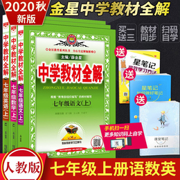 2020秋新版人教版中学教材全解 七年级上册语文数学英语初中初一上册辅导资料全套课本教材解读部编7年级上预习书薛金星七彩课堂RJ
