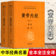 【精装】黄帝内经上下册全集正版白话文版原著全注全译灵枢素问校释精装古典中医药学基础理论入图门解研究大成书中华书局出品