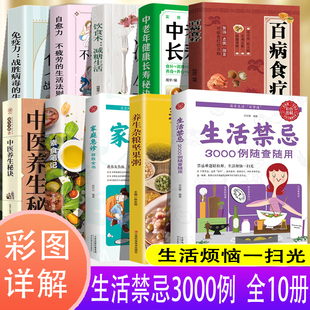 10册生活禁忌3000例随查随用百病食疗战胜病毒的生活方式养生杂粮坚果粥自愈力饮食养生管理家庭医生全书救护指南常见病医学常识