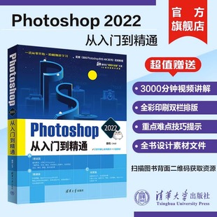 【官方正版】 Photoshop 2022从入门到精通 敬伟 清华大学敬伟ps教程书籍 中文版淘宝美工平面设计修图后期零基础自学视频教材