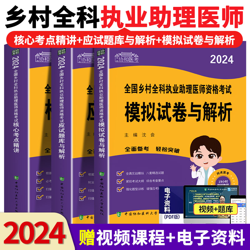 协和医考2024年全国乡村全科执业