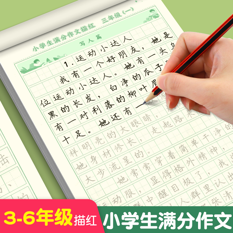 3-6年级满分作文练字帖小学生练字