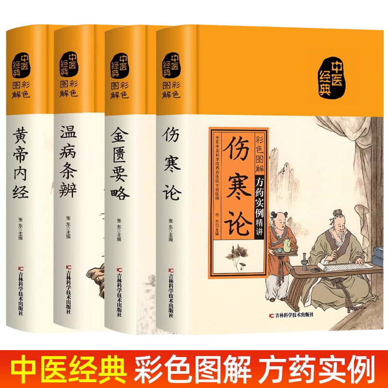 4册伤寒论张仲景正版原著 黄帝内经