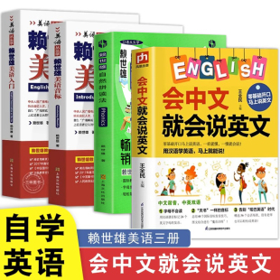 会中文就会说英文赖世雄英语自然拼读法 入门 音标 入门自学零基础 神中文谐音学习轻松记忆器成人学英语自学教程书籍正版现货