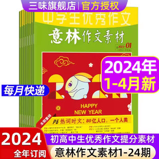 意林作文素材2024年1-12月【全年/半年/季度订阅】1-4月现货初中高中生中考高考意林期刊杂志青年文摘精选非过刊杂志正版书籍订阅