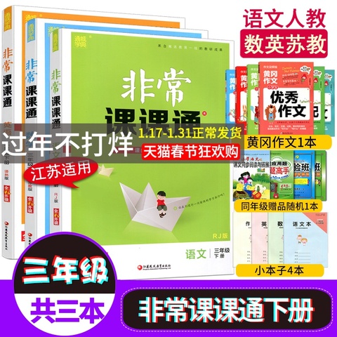 现货2020春新版非常课课通三年级下册语文数学英语3年级全套3本同步教材讲解SJ江苏教版英语YL译林版下册实验班书试卷同步训练课堂