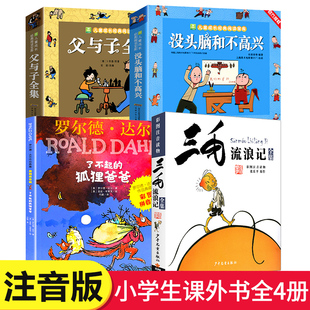 全套4册 了不起的狐狸爸爸注音版二年级小学生课外阅读书籍三毛流浪记全集父与子全集没头脑和不高兴儿童文学读物