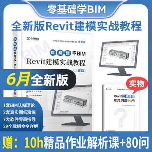 备考2024年bim基础知识职业技能一级考试书BIM工程师Revit建模实战教程书籍教材培训技术概论学习广联达土建算量软件管综调整 建筑