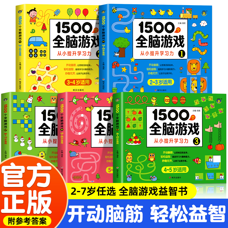 1500个全脑开发游戏思维训练书2岁宝宝书籍3--6岁儿童智力开发启蒙认知专注力左右脑开发书籍幼儿园孩子爱看的发散思维训练图画书