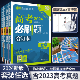 2024新版高考必刷题数理化生合订本套装高中必刷题数学物理化学生物全国卷含2023高考真题高三理科一二轮总复习模拟试题