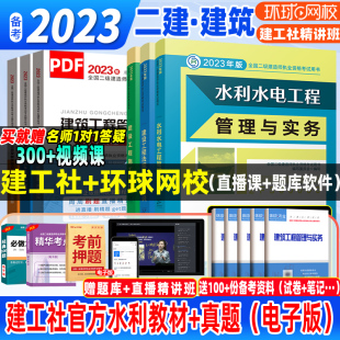 建工社官方二建水利水电2023年教材全套二级建造师考试书籍历年真题试卷题库习题水利水电工程实务法规2022年中国建筑工业出版