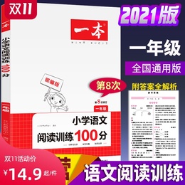 2021一本小学语文阅读理解训练100篇一年级阅读理解人教版语文阶梯阅读理解训练题1年级上册下册课外阅读书同步写作理解训练100分