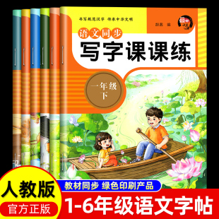 小学生语文同步写字课课练一二年级小学生练字帖三四五六七八字帖上册下册每日一练天天练语文同步描红人教版专用练习硬笔书法楷书