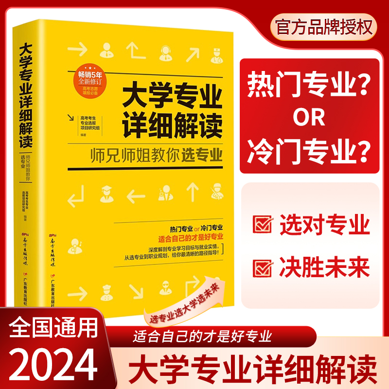 2024新版大学专业详细解读师兄师姐教你选大学选专业 高考报考选专业填报志愿指南职业规划广东教育出版社正版