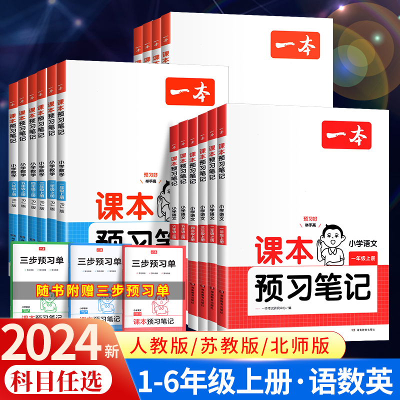 2024秋一本课本预习笔记小学语文