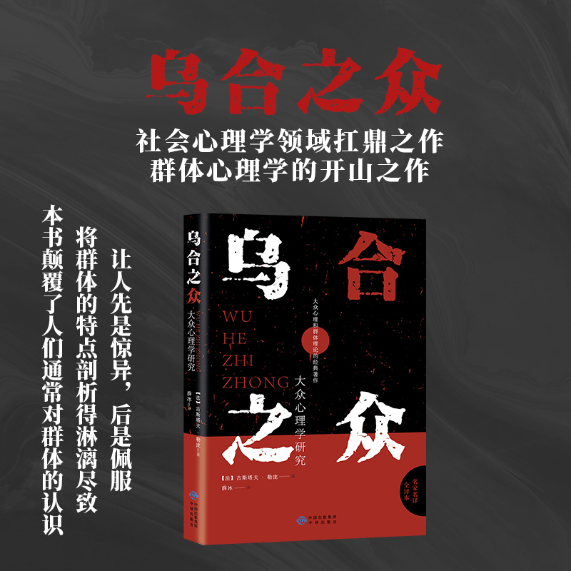 乌合之众正版 古斯塔夫·勒庞 大众普通心理研究 社会生活心理学基础入门书籍 人生励志书 自卑与超越 梦的解析 完整全译本原版