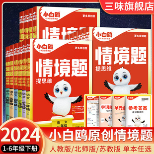 2024万唯小白鸥原创情境题提思维同步训练一二三四五六年级上下册语文数学英语人教北师情景题小学教材同步练习册基础知识万维白欧