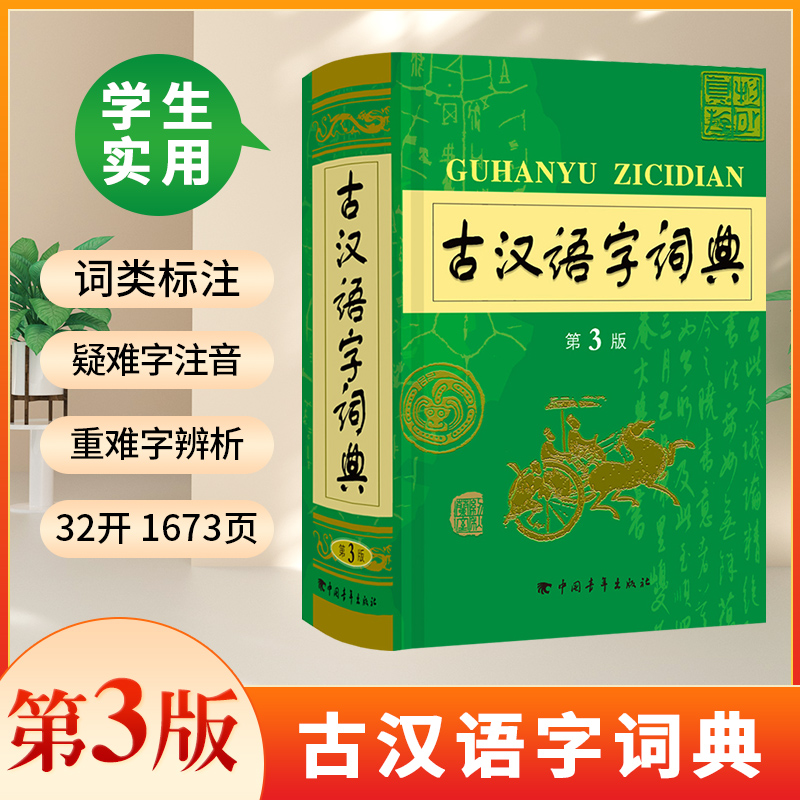 2023正版古汉语字词典 第3版 