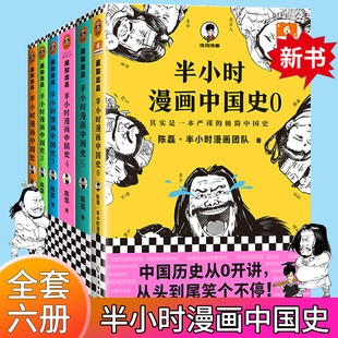 半小时漫画中国史全套6册0-1-2-3-4-5 二混子陈磊混知半小时漫画中国历史古代史通史 历史科普读物历史类书籍热销书 读客正版