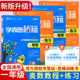 学而思秘籍小学奥数一年级数学思维训练教程练习网课教材全套书籍上册下册培优思维启蒙专项计算训练题天天练1级2级举一反三人教版