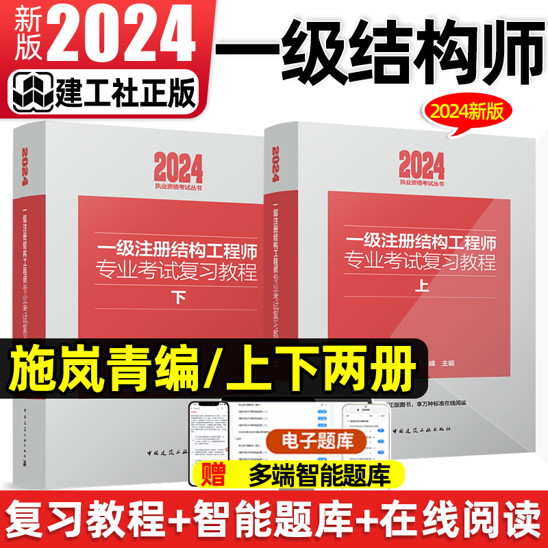 建工社2024年新版一级注册结构师