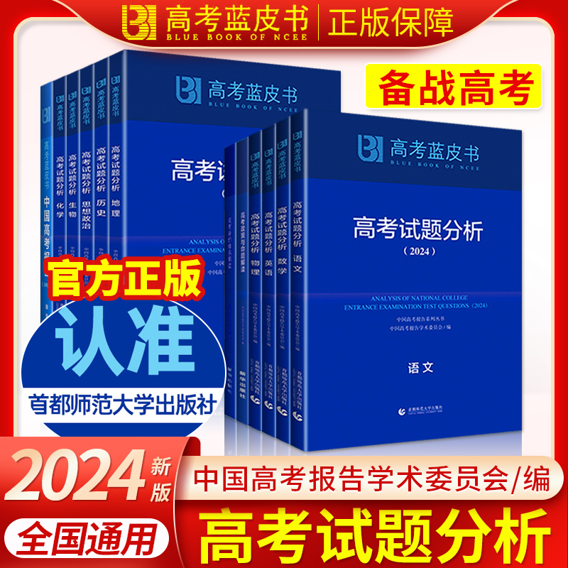 高考蓝皮书2024试题分析解题精选