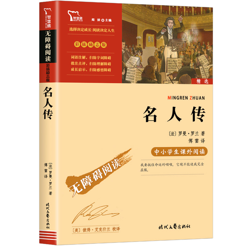 【4本32元】正版 名人传 名人传记 中外故事 小学生版三四五六八年级