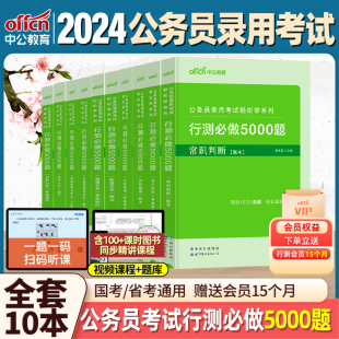 中公教育决战行测5000题2024年国考省考公务员考试2023申论100题公考历年真题考公教材判断推理言语理解表达资料分析必做无尘粉笔