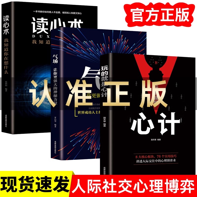 全套3册 玩的就是心计+气场+读心术我知道你在想什么做人要有心计做心机谋略城府书籍 职场人际心理学智慧谋略腹黑策略心理学书籍