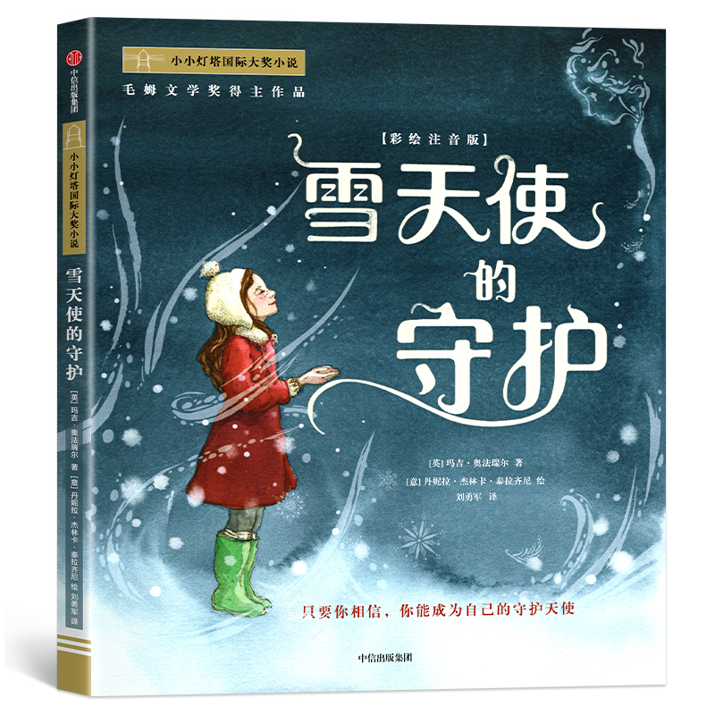 小小灯塔国际大奖小说第2辑 彩绘注音版雪天使的守护 来自海洋的安妮吹口哨的男孩 刺猬的买卖想变美的疣猪小红帽的惊险假期绘本书