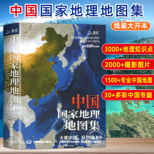 中国国家地理地图集（升级版中国分省地理经济地形概况公路铁路高铁旅游资源全集 国家国旗人口交通地理地图集行政区自驾游地图集