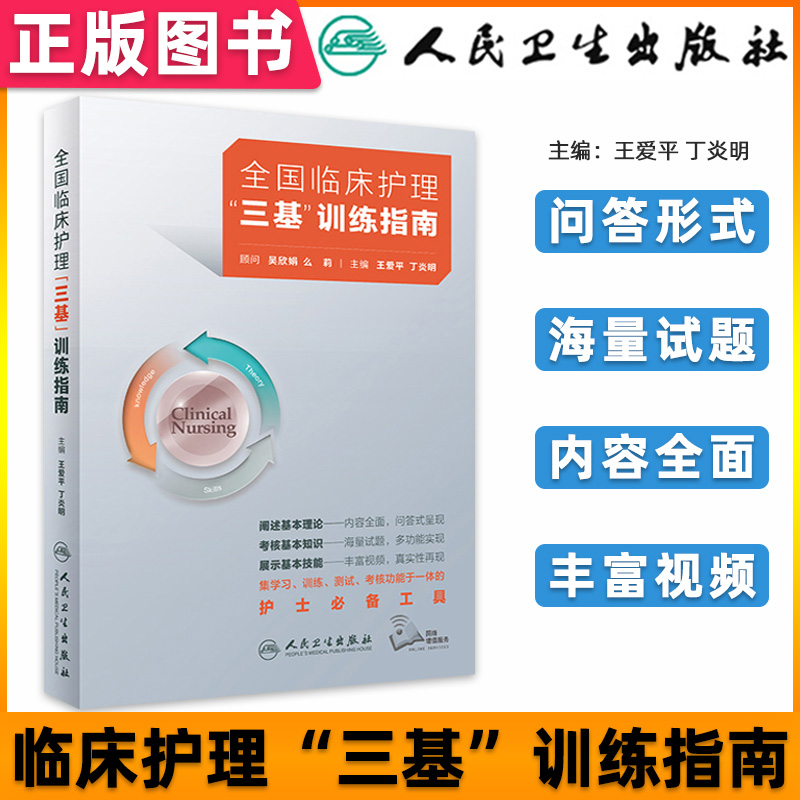 人卫版三基护理书2024全国临床护