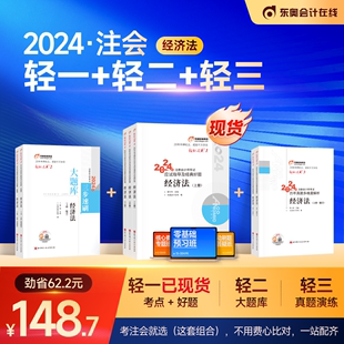 【部分现货】东奥2024年注册会计师考试教材辅导书真题刷题题库郭守杰应试指导全真模拟注会CPA轻松过关1+轻2+轻3经济法