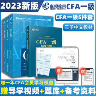 高顿2023年CFA一级中文教材考试用书精要图解组合cfa特许金融分析师考试官方参考教材注册cfa一级教材金融分析师配套课程题库资料