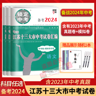 现货】备考2024锁定中考2023年江苏省十三大市中考试卷汇编语文数学英语物理化学5本初三总复习真题卷模拟江苏13大市中考试卷