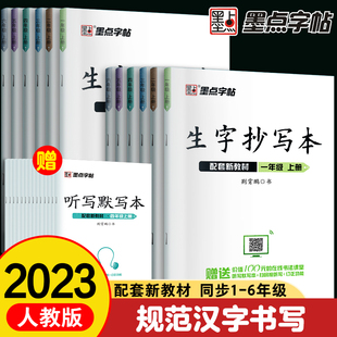 小学生1-6年级墨点字帖语文同步练字帖生字抄写本一年级二年级三年级上册下册笔画笔顺字词临摹练字本配套人教版语文课本荆霄鹏