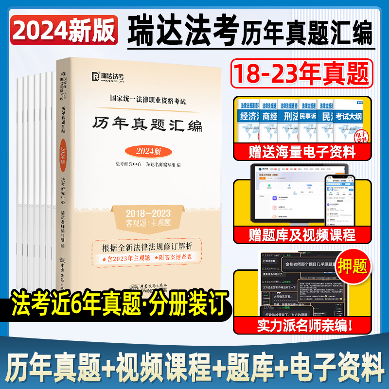 瑞达法考2024法律资格职业考试法