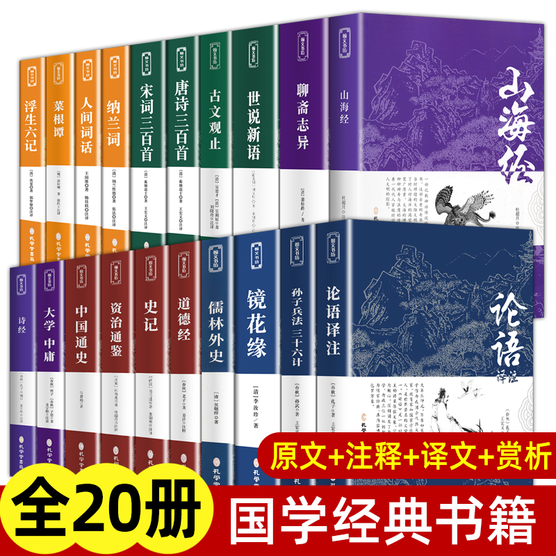 国学经典正版原著完整版 论语译注 