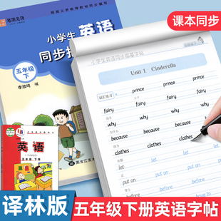 小学英语五年级衡水体字帖上册下册同步课本描摹字帖描摹字帖江苏译林牛津专用版控笔训练每日一练英文字母练字帖