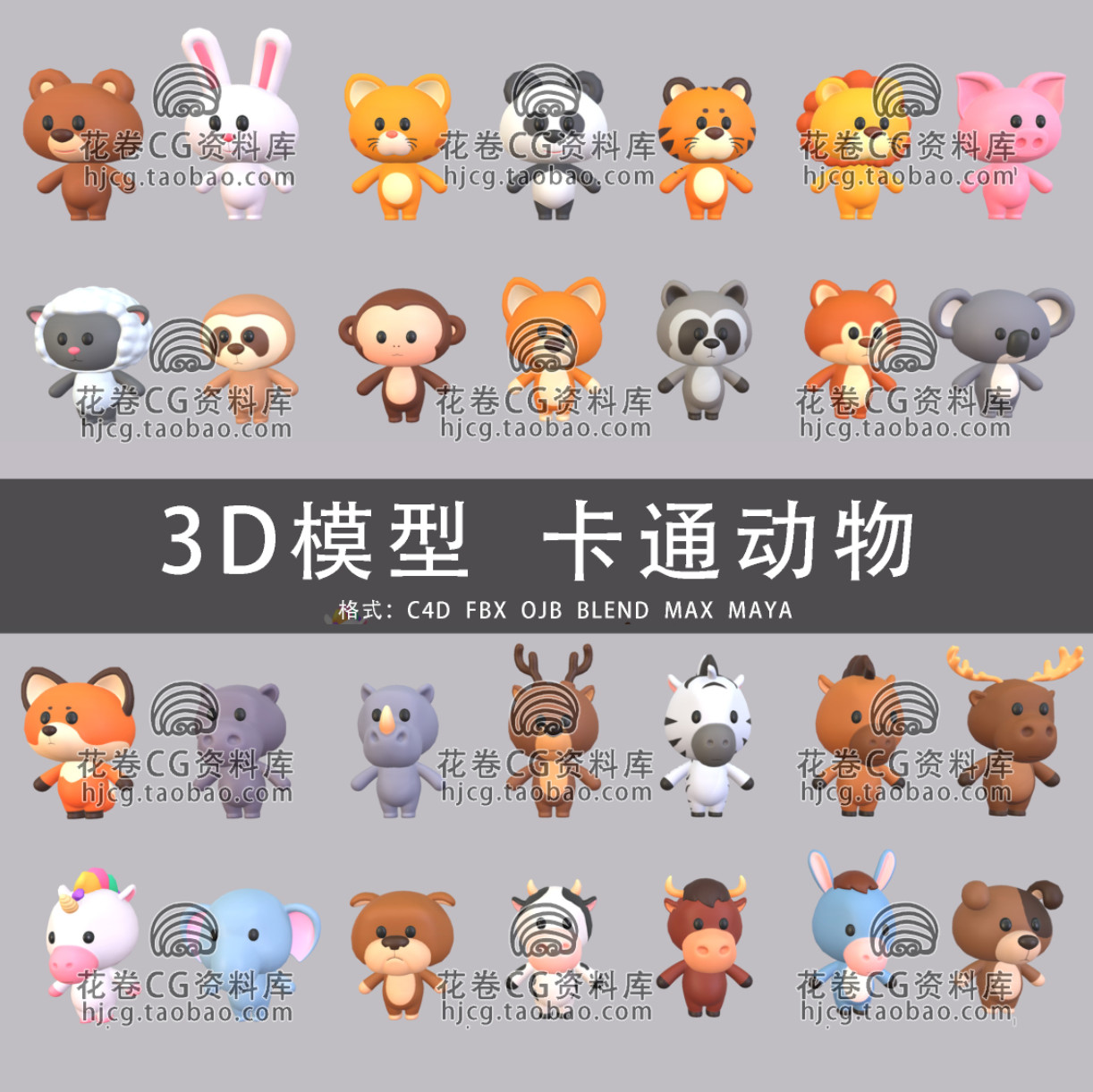 C4D/MAYA/3DMAX三维模型 28个卡通动物熊猫猪狗鹿3D模型素