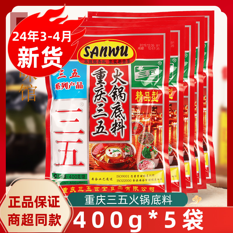 重庆三五火锅底料400g*5袋麻辣烫调料干锅小龙虾调味料冒菜料商用