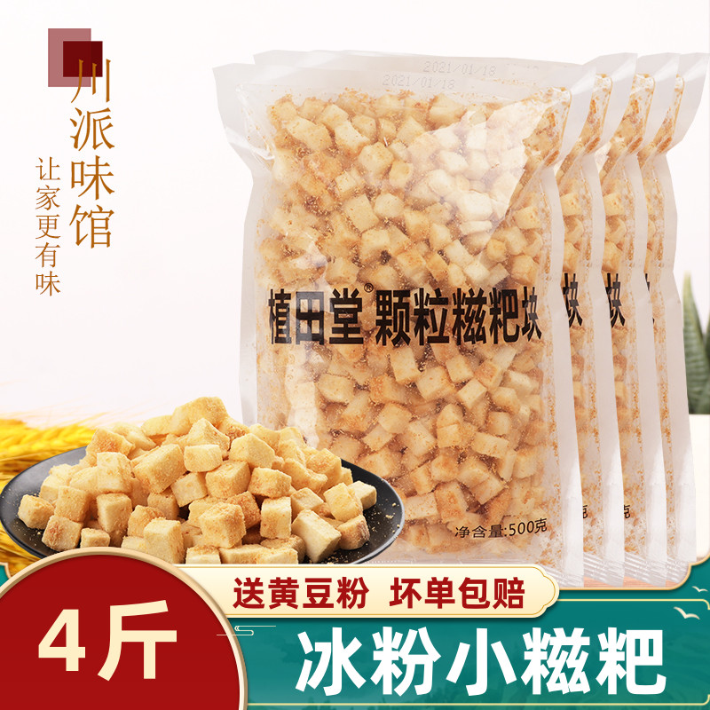 冰粉小糍粑500g*4袋商用植田堂红糖糍粑小颗粒糯米小粒装糍粑冰粉