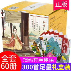唐诗三百首正版全集60册儿童版彩图注音幼儿早教国学课外古诗读物 3-6-7-8-9岁一二三年级课外书必读小学生必背古诗词三百首大全集