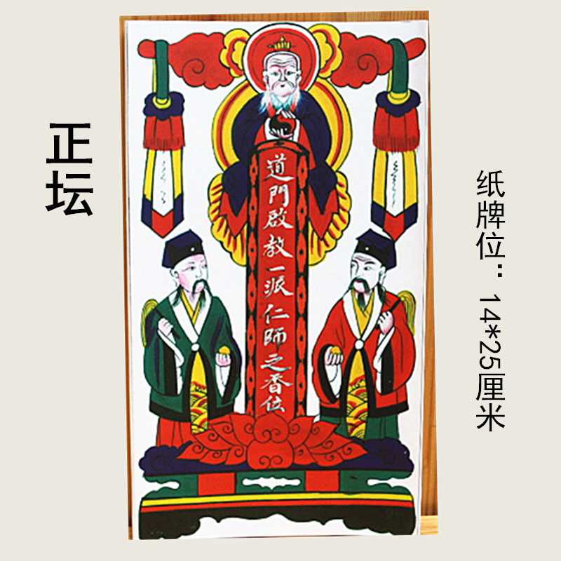 正坛牌位桌上小牌位纸画像神像道教法事道场用品水陆画小功德多款