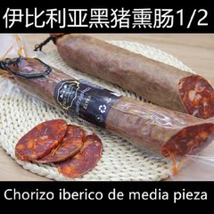 西班牙伊比利亚左利口熏肠chorizo iberico披萨肠半条装625-725g