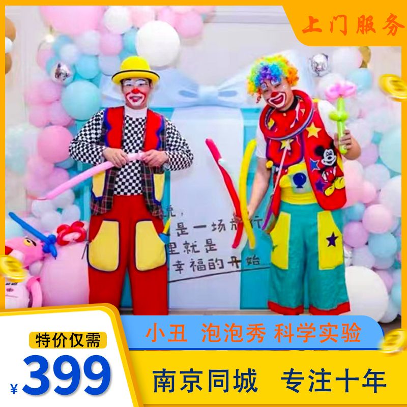 南京小丑表演宝宝十岁生日气球布置宴会策划背景 拱门周岁上门服
