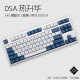 無铭誠品 DSA145键Dolch蓝白蓝黄热升华 机械键盘键帽PBT IKBC