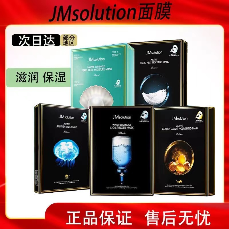 韩国JMsolution珍珠深水炸弹jm面膜蜂蜜急救补水保湿水母燕窝正品