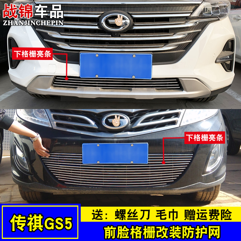 战锦 广汽传祺gs5改装中网装饰亮