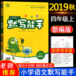 现货通城学典小学语文默写能手四年级上册人教部编版小学4年级课本同步教材生字词句练习题册课堂训练课时作业本看拼音写词语高手